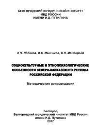 cover of the book Социокультурные и этнопсихологические особенности Северо-Кавказкого региона РФ