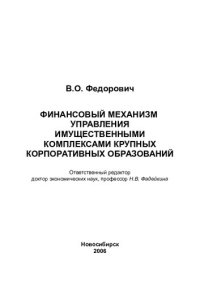 cover of the book ФИНАНСОВЫЙ МЕХАНИЗМ УПРАВЛЕНИЯ ИМУЩЕСТВЕННЫМИ КОМПЛЕКСАМИ КРУПНЫХ КОРПОРАТИВНЫХ ОБРАЗОВАНИЙ