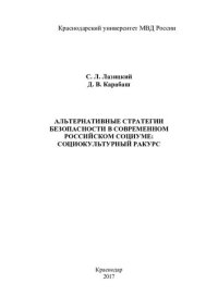 cover of the book Альтернативные стратегии безопасности в современном российском социуме