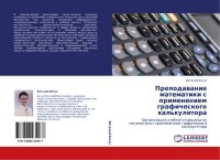 cover of the book ОРГАНИЗАЦИЯ УЧЕБНОГО ПРОЦЕССА ПО МАТЕМАТИКЕ С ПРИМЕНЕНИЕМ ГРАФИЧЕСКОГО КАЛЬКУЛЯТОРА