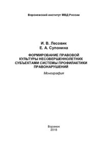 cover of the book Формирование правовой культуры несовершеннолетних субъектами системы профилактики правонарушений