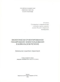 cover of the book ЭКОЛОГИЧЕСКИ ОРИЕНТИРОВАННОЕ ПЛАНИРОВАНИЕ ЗЕМЛЕПОЛЬЗОВАНИЯ В БАЙКАЛЬСКОМ РЕГИОНЕ. БАЙКАЛЬСКАЯ ПРИРОДНАЯ ТЕРРИТОРИЯ