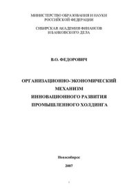 cover of the book ОРГАНИЗАЦИОННО-ЭКОНОМИЧЕСКИЙ МЕХАНИЗМ ИННОВАЦИОННОГО РАЗВИТИЯ ПРОМЫШЛЕННОГО ХОЛДИНГА