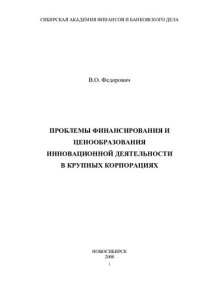 cover of the book ПРОБЛЕМЫ ФИНАНСИРОВАНИЯ И ЦЕНООБРАЗОВАНИЯ ИННОВАЦИОННОЙ ДЕЯТЕЛЬНОСТИ В КРУПНЫХ КОРПОРАЦИЯХ