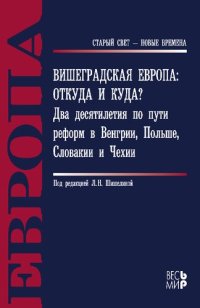 cover of the book ВИШЕГРАДСКАЯ ЕВРОПА: ОТКУДА И КУДА? ДВА ДЕСЯТИЛЕТИЯ ПО ПУТИ РЕФОРМ В ВЕНГРИИ, ПОЛЬШЕ, СЛОВАКИИ И ЧЕХИИ