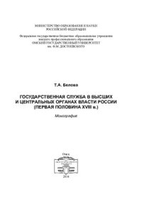 cover of the book ГОСУДАРСТВЕННАЯ СЛУЖБА В ВЫСШИХ И ЦЕНТРАЛЬНЫХ ОРГАНАХ ВЛАСТИ РОССИИ (ПЕРВАЯ ПОЛОВИНА XVIII В.)