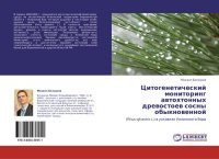 cover of the book ЦИТОГЕНЕТИЧЕСКИЙ МОНИТОРИНГ АВТОХТОННЫХ ДРЕВОСТОЕВ СОСНЫ ОБЫКНОВЕННОЙ (PINUS SYLVESTRIS L.) В УСЛОВИЯХ УСМАНСКОГО БОРА