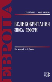 cover of the book ВЕЛИКОБРИТАНИЯ. ЭПОХА РЕФОРМ