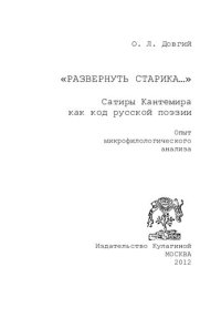 cover of the book "РАЗВЕРНУТЬ СТАРИКА...": САТИРЫ КАНТЕМИРА КАК КОД РУССКОЙ ПОЭЗИИ. ОПЫТ МИКРОФИЛОЛОГИЧЕСКОГО АНАЛИЗА