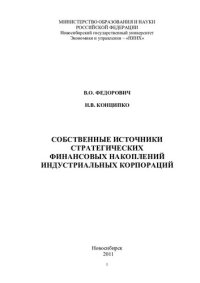 cover of the book СОБСТВЕННЫЕ ИСТОЧНИКИ СТРАТЕГИЧЕСКИХ ФИНАНСОВЫХ НАКОПЛЕНИЙ ИНДУСТРИАЛЬНЫХ КОРПОРАЦИЙ