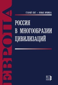 cover of the book РОССИЯ В МНОГООБРАЗИИ ЦИВИЛИЗАЦИЙ