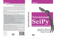 cover of the book Элегантный SciPy: искусство научного программирования на Python