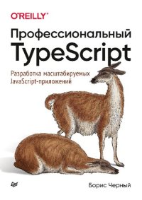 cover of the book Профессиональный TypeScript. Разработка масштабируемых JavaScript приложений