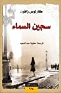 cover of the book سجين السماء