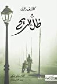 cover of the book ظل الريح