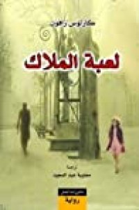 cover of the book لعبة الملاك