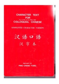 cover of the book "Character Text for Colloquial Chinese" full-form character version prepared by Ping-Cheng T'ung