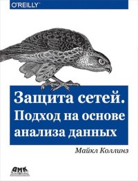 cover of the book Защита сетей. Подход на основе анализа данных