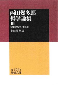 cover of the book 西田幾多郎哲学論集III　自覚について : 他四編