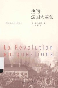 cover of the book 拷问法国大革命