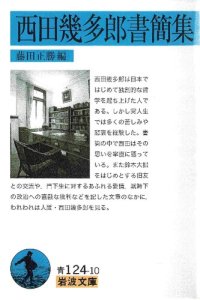 cover of the book 西田幾多郎書簡集