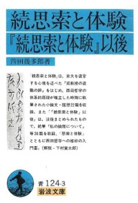 cover of the book 続思索と体験・『続思索と体験』以後