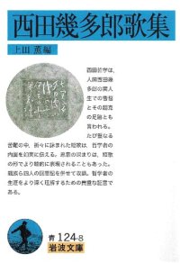 cover of the book 西田幾多郎歌集