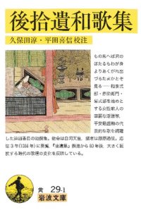 cover of the book 後拾遺和歌集