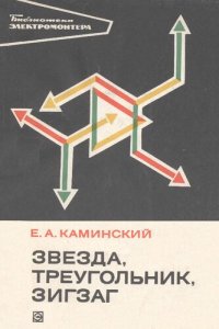 cover of the book Звезда, треугольник, зигзаг