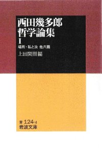 cover of the book 西田幾多郎哲学論集I　場所・私と汝 : 他六篇