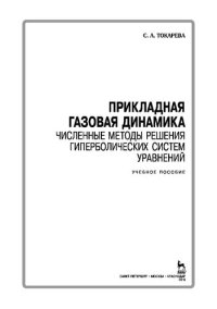 cover of the book Прикладная газовая динамика. Численные методы решения гиперболических систем уравнений