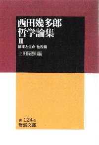 cover of the book 西田幾多郎哲学論集II　論理と生命 : 他四篇