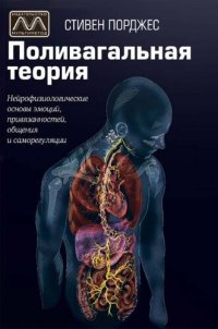 cover of the book Поливагальная теория. Нейрофизиологические основы эмоций, Привязанно­сти, общения и саморегуляции