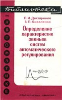 cover of the book Определение характеристик звеньев систем автоматического регулирования