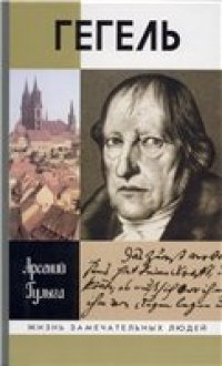 cover of the book Гегель