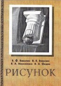 cover of the book Рисунок: учебное пособие