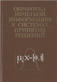 cover of the book Обработка нечеткой информации в системах принятия решений