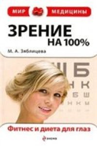 cover of the book Зрение на 100%. Фитнес и диета для глаз