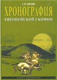 cover of the book Хронография Европейской Скифии VII-IV веков до н.э.