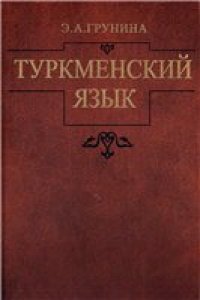 cover of the book Туркменский язык: учеб. пособие