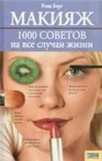 cover of the book Макияж: 1000 советов на все случаи жизни