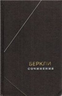 cover of the book Джордж Беркли. Сочинения