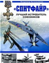 cover of the book 'Спитфайр''. Лучший истребитель Союзников