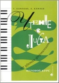 cover of the book Чтение с листа на уроках фортепиано. Игровой курс