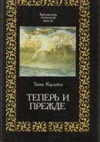 cover of the book Теперь и прежде [Сборник: Перевод]