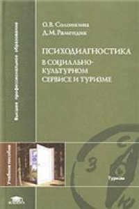 cover of the book Психодиагностика в социально-культурном сервисе и туризме: учеб. пособие для студентов вузов, обучающихся по специальностям сервиса