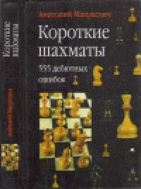 cover of the book Короткие шахматы: 555 дебютных ошибок