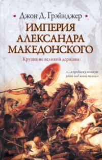 cover of the book Империя Александра Македонского: крушение великой державы