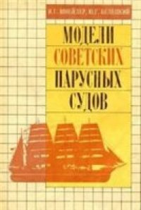 cover of the book Модели советских парусных судов