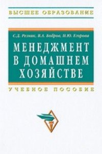 cover of the book Менеджмент в домашнем хозяйстве: учебное пособие для студентов экономических, управленческих и других специальностей вузов